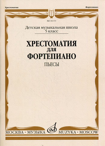 16153МИ Хрестоматия для фортепиано. 5-й класс ДМШ. Пьесы, Издательство &laquo;Музыка&raquo;