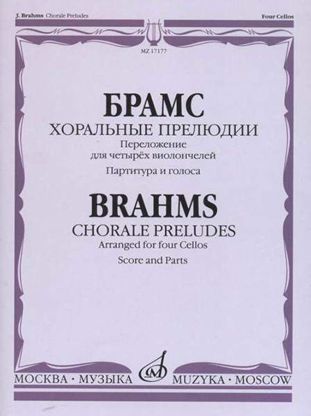 17177МИ Брамс И. Хоральные прелюдии. Переложение для четырёх виолончелей, Издательство "Музыка"