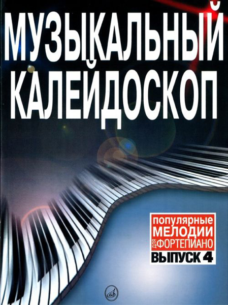 15790МИ Музыкальный калейдоскоп. Выпуск 4. Популярные мелодии. Переложение для ф-но, Издат. &laquo;Музыка&raquo;