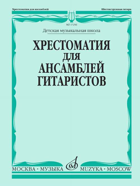 17256МИ Хрестоматия для ансамблей гитаристов. Детская музыкальная школа, издательство "Музыка"