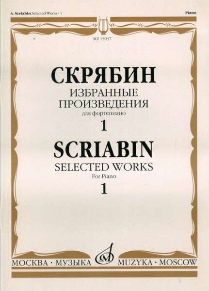 15937МИ Скрябин А.Н. Избранные произведения. Для фортепиано. Вып. 1, Издательство &laquo;Музыка&raquo;