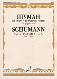 07495МИ Шуман Р. Альбом для юношества. Для фортепиано, Издательство &laquo;Музыка&raquo;