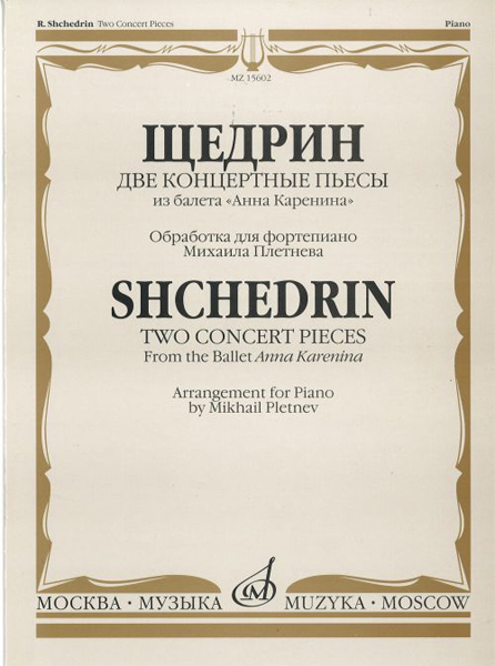 15602МИ Щедрин Р. Две концертные пьесы из балета "Анна Каренина", Издательство &laquo;Музыка&raquo;