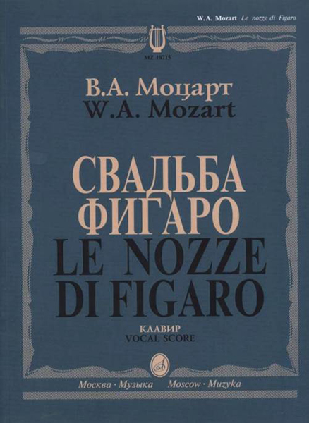 10715МИ Моцарт В.А. Свадьба Фигаро. Комическая опера в 4 действиях, издательство "Музыка"