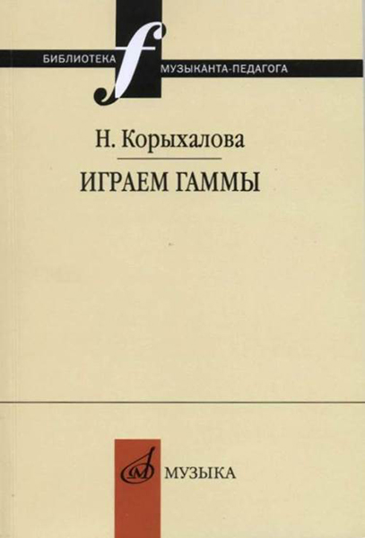 17253МИ Корыхалова Н. Играем гаммы. Учебное пособие, издательство "Музыка"