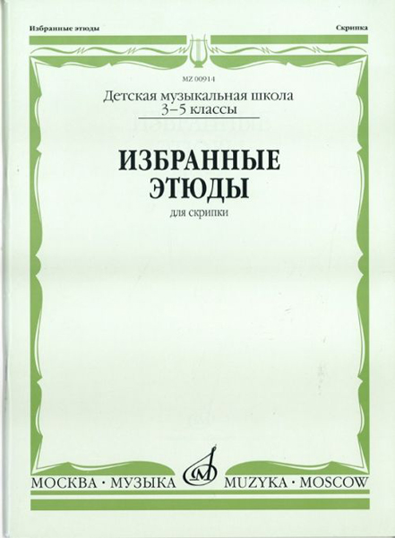 00914МИ Избранные этюды. Для скрипки. 3-5 классы ДМШ /сост. Фортунатов К., Издательство &laquo;Музыка&raquo;