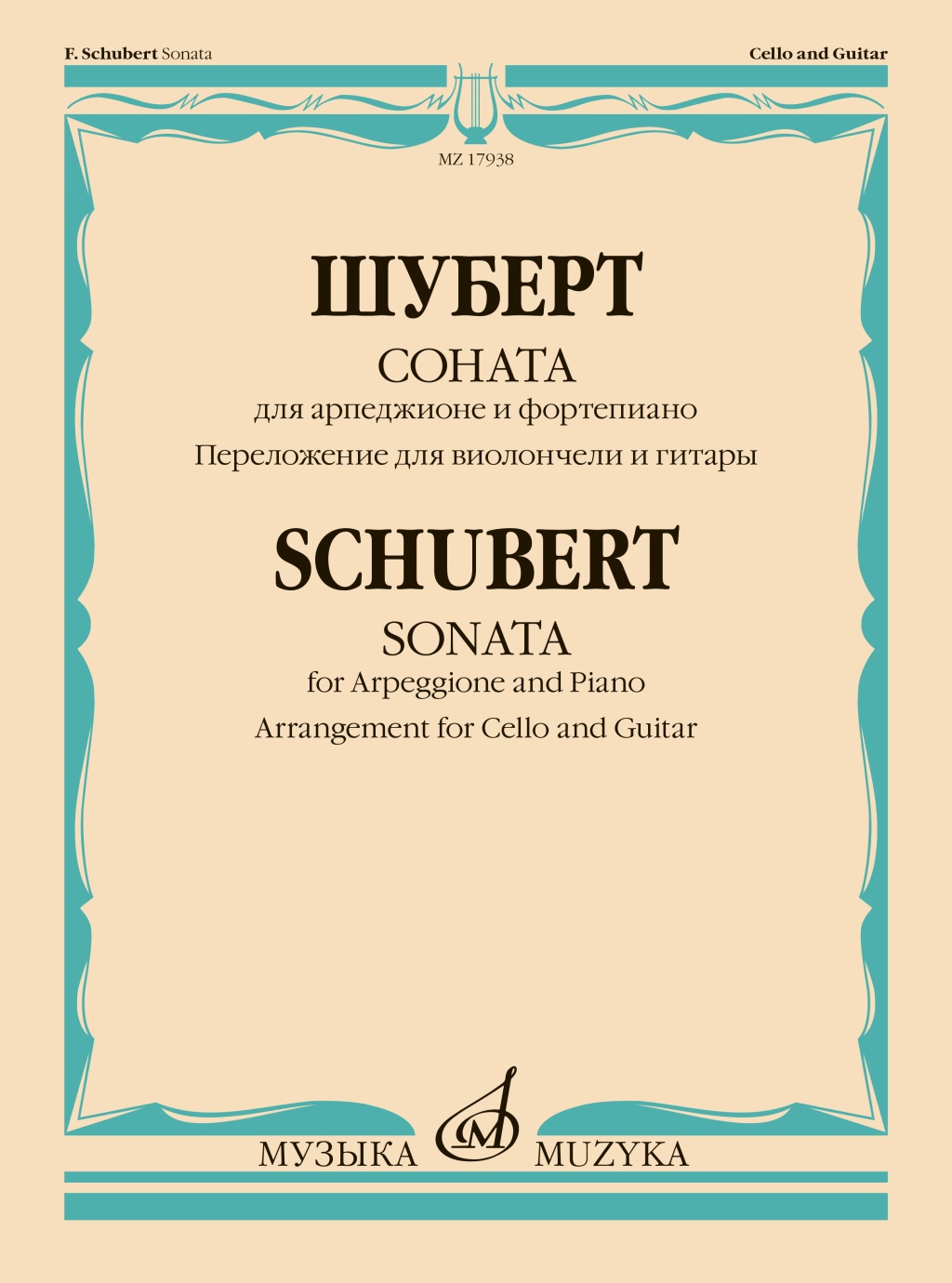 17938МИ Шуберт Ф. Соната для арпеджионе и фортепиано. Для виолончели и гитары, издательство "Музыка"