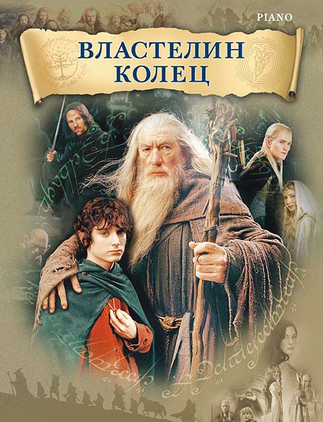 Шор Г. Властелин колец, издательство MPI