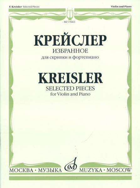 15663МИ Крейслер Ф. Избранное. Для скрипки и фортепиано. Нотное издание, Издательство &laquo;Музыка&raquo;