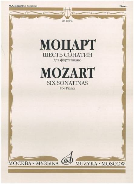 Изд-во Музыка Моцарт В.А. Шесть сонатин для фортепиано. - М.: Музыка, 2010....