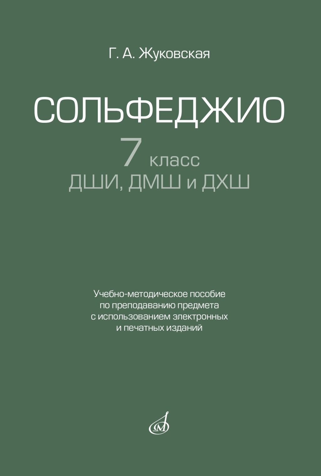 17940МИ Жуковская Г. Сольфеджио 7 класс ДШИ, ДМШ. Учебно-методическое пособие, издательство "Музыка"