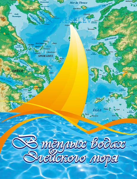 Киселёв О. В теплых водах Эгейского моря, издательство MPI