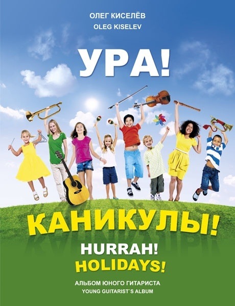 Киселёв О. Ура! Каникулы!, издательство MPI