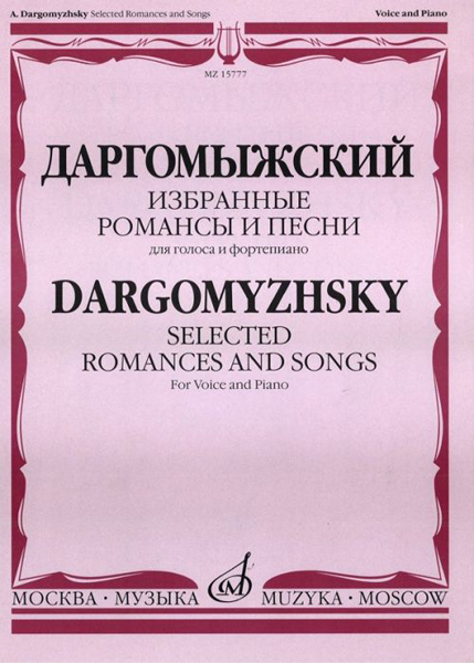 15777МИ Даргомыжский А. Избранные романсы и песни. Для голоса и фортепиано, Издательство &laquo;Музыка&raquo;