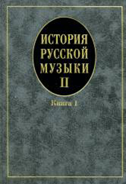 16758МИ Кандинский А, Петров Д, Степанова И. История рус. музыки. Учеб. Вып.II,кн.1, Издат. "Музыка"