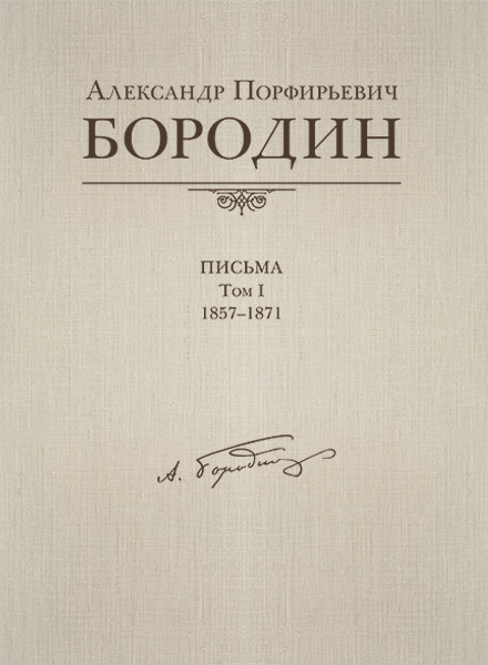 Александр Порфирьевич Бородин. Письма. Том 1. 1857-1871, издательство MPI