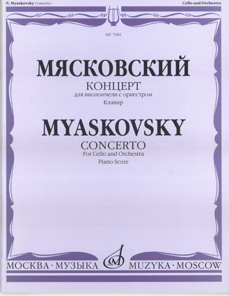 07682МИ Мясковский Н. Концерт. Для виолончели с оркестром. Клавир, Издательство &laquo;Музыка&raquo;