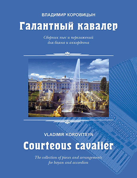 Коровицын В. Галантный кавалер. Пьесы для баяна (аккордеона), издательство MPI