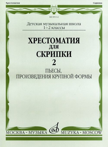 09112МИ Хрестоматия для скрипки. 1-2 кл. ДМШ. Пьесы, ПКФ. Часть 2, Издательство &laquo;Музыка&raquo;