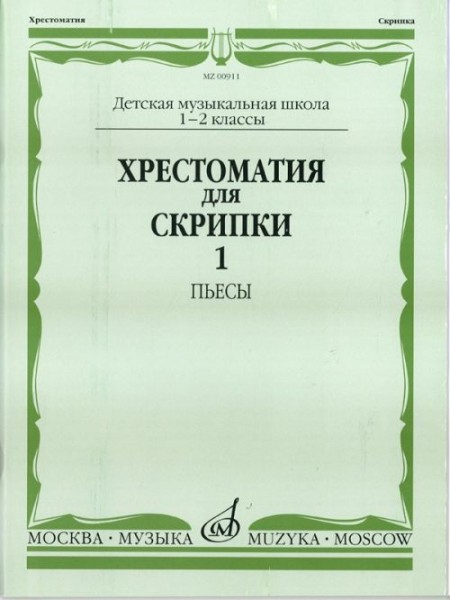 06499МИ Хрестоматия для скрипки. 2-3 кл. ДМШ. Часть 1. Пьесы, Издательство &laquo;Музыка&raquo;