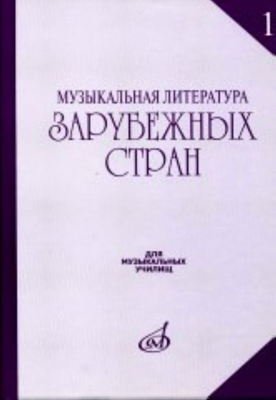 17082МИ Музыкальная литература зарубежных стран. Выпуск 1. Учеб. пособие, Издательство &laquo;Музыка&raquo;
