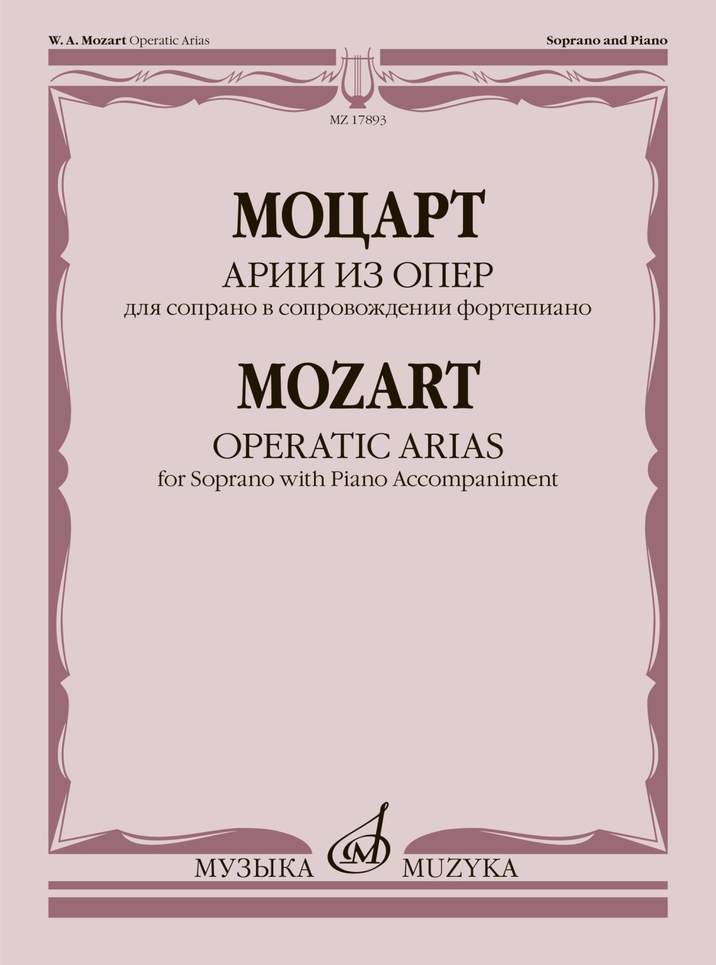 17893МИ Моцарт В.А. Арии из опер. Для сопрано в сопровождении фортепиано, издательство "Музыка"