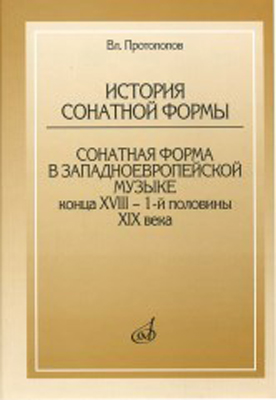 17045МИ Протопопов Вл. История сонатной формы. Сонатная форма в западноевр. музыке, Издат. "Музыка"