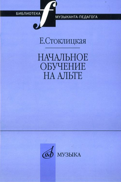17033МИ Стоклицкая Е.Ю. Начальное обучение на альте, Издательство &laquo;Музыка&raquo;