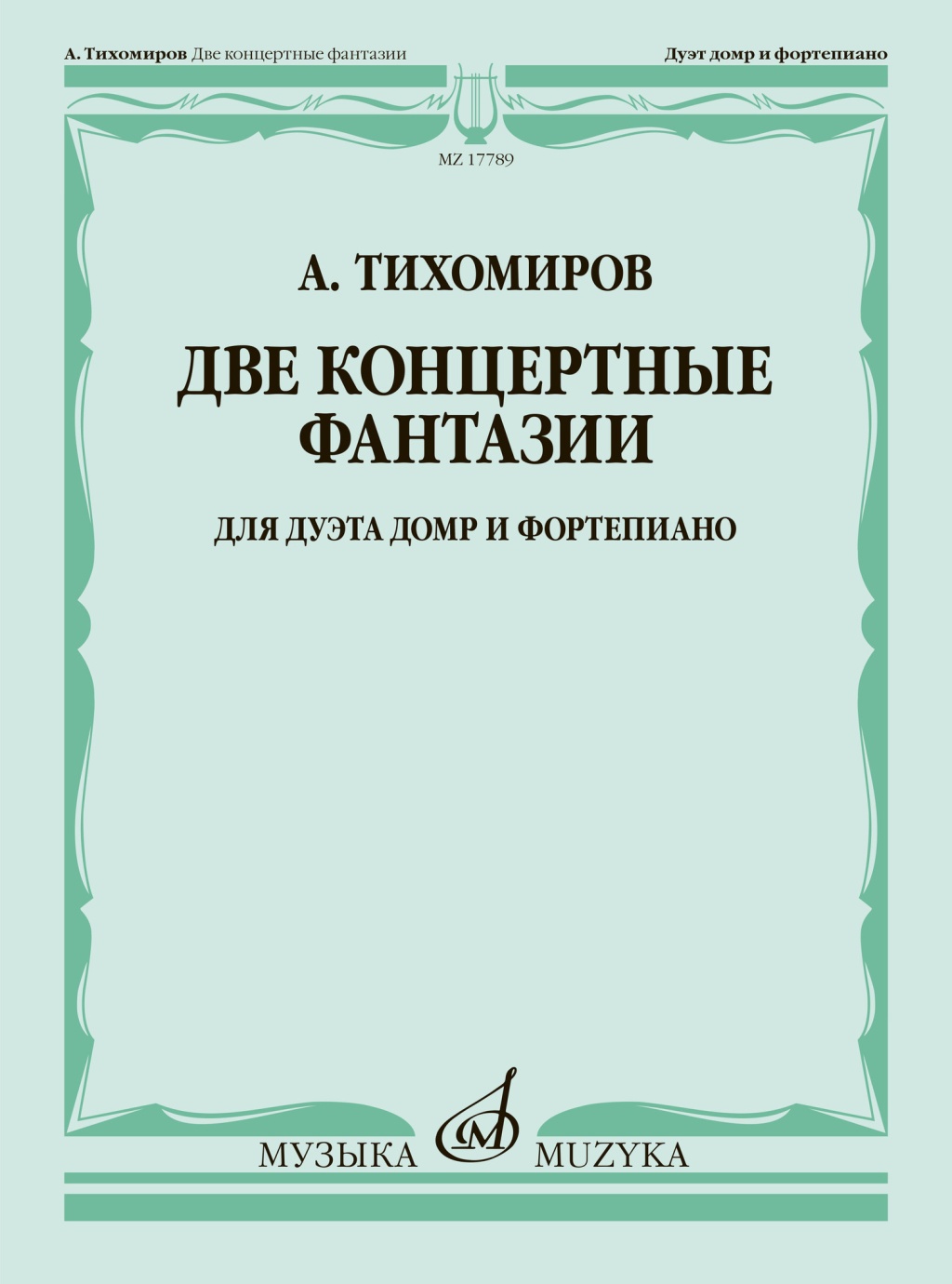 17789МИ Тихомиров А. Две концертные фантазии. Для дуэта домр и фортепиано, издательство "Музыка"