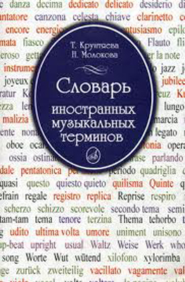 15271МИ Крунтяева Т., Молокова Н. Словарь иностранных музыкальных терминов, Издательство &laquo;Музыка&raquo;