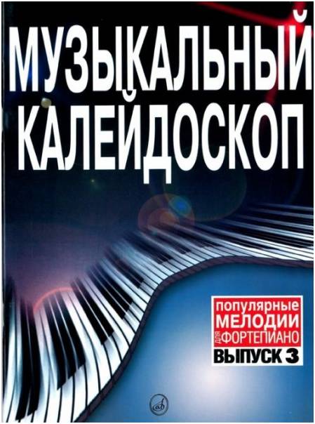 Изд-во Музыка Музыкальный калейдоскоп. Вып. 3. Поп. мелодии. /Сост. М....