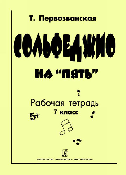 Первозванская Т. Сольфеджио на &laquo;пять&raquo;. Рабочая тетрадь. 7-й кл., Издательство &laquo;Композитор&raquo;