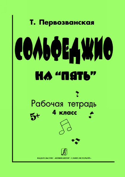 Первозванская Т. Сольфеджио на &laquo;пять&raquo;. Рабочая тетрадь. 4-й кл., Издательство &laquo;Композитор&raquo;