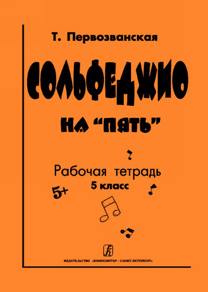 Первозванская Т. Сольфеджио на &laquo;пять&raquo;. Рабочая тетрадь. 5-й кл., Издательство &laquo;Композитор&raquo;
