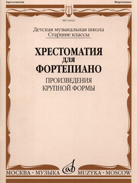 16026МИ Хрестоматия для фортепиано: Старшие классы ДМШ: ПКФ, Издательство &laquo;Музыка&raquo;