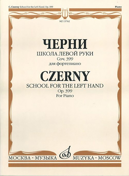 15762МИ Черни К. Школа левой руки. Соч. 399. Для фортепиано, Издательство &laquo;Музыка&raquo;