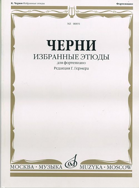 00891МИ Черни К. Избранные этюды. Для фортепиано. Ред. Г.Гермера, Издательство &laquo;Музыка&raquo;