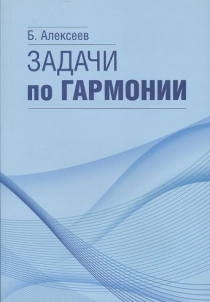 17566МИ Алексеев Б.К. Задачи по гармонии, Издательство "Музыка"