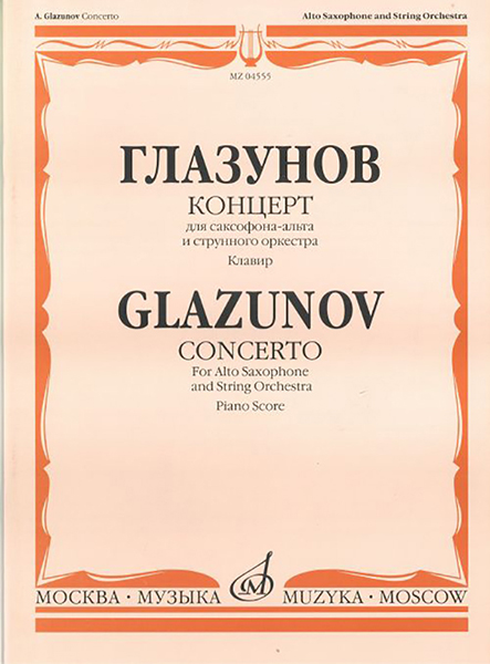 04555МИ Глазунов А. Концерт. Для саксофона-альта и струнного оркестра. Клавир, Издательство &laquo;Музыка