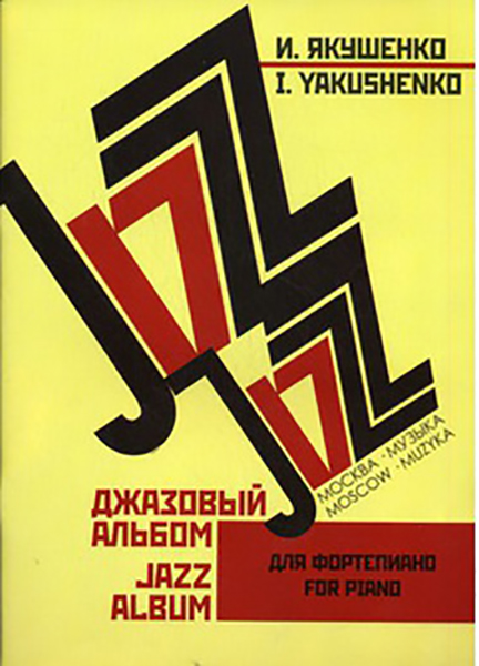 16147МИ Якушенко И. Джазовый альбом. Для фортепиано. Нотное издание, Издательство &laquo;Музыка&raquo;