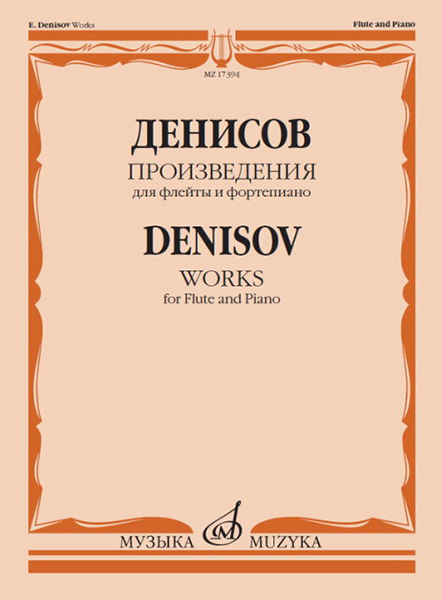 17394МИ Денисов Э. Произведения для флейты и фортепиано / Сост. А. Шатский, Издательство "Музыка"