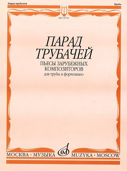 14792МИ Парад трубачей. Пьесы зарубежных композиторов. Для трубы и фортепиано, издательство "Музыка"
