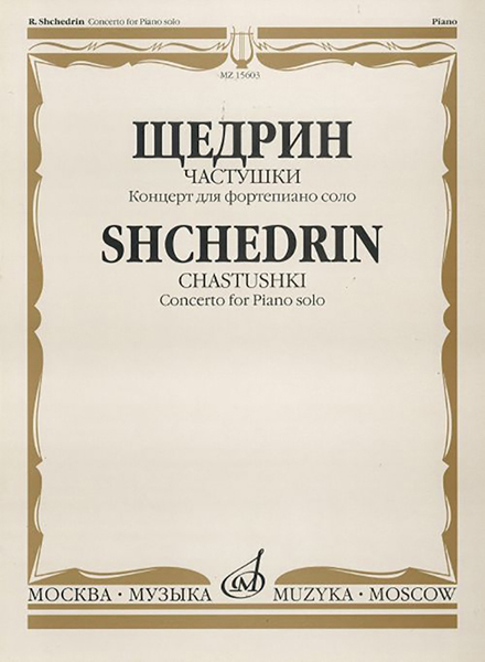 15603МИ Щедрин Р. Частушки. Концерт для фортепиано соло, Издательство &laquo;Музыка&raquo;