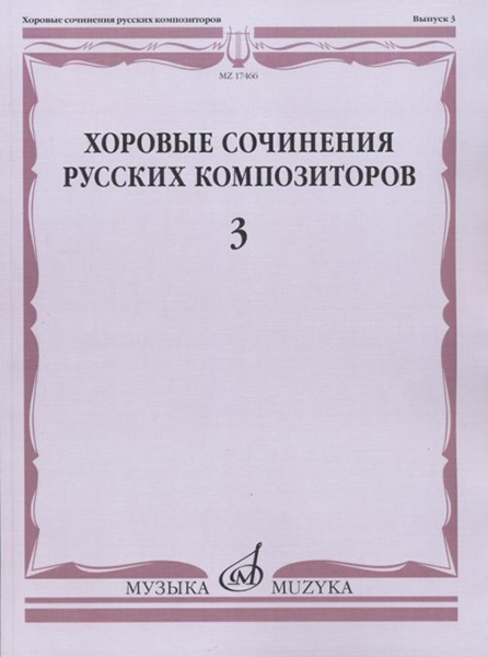 17466МИ Хоровые сочинения русских композиторов. Вып.3. Женские хоры, Издательство "Музыка"