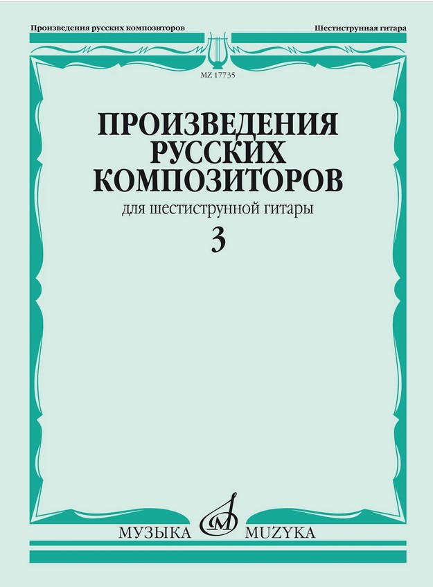 17735МИ Произведения русских композиторов для шестиструнной гитары. Выпуск 3, издательство "Музыка"