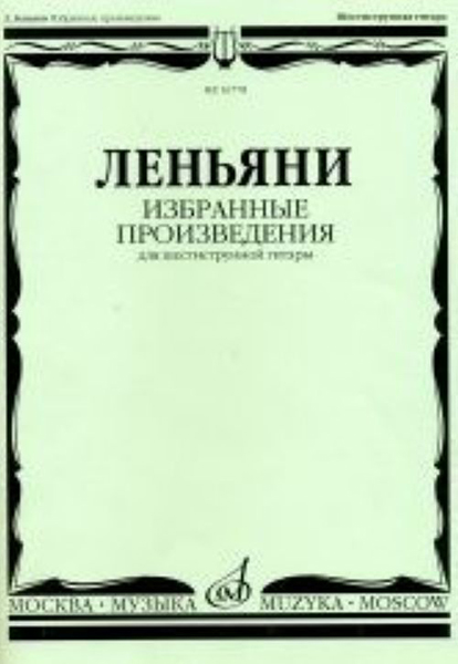 16778МИ Леньяни Л. Избранные произведения. Для шестиструнной гитары, Издательство &laquo;Музыка&raquo;