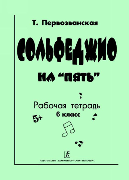 Первозванская Т. Сольфеджио на &laquo;пять&raquo;. Рабочая тетрадь. 6-й кл., Издательство &laquo;Композитор&raquo;