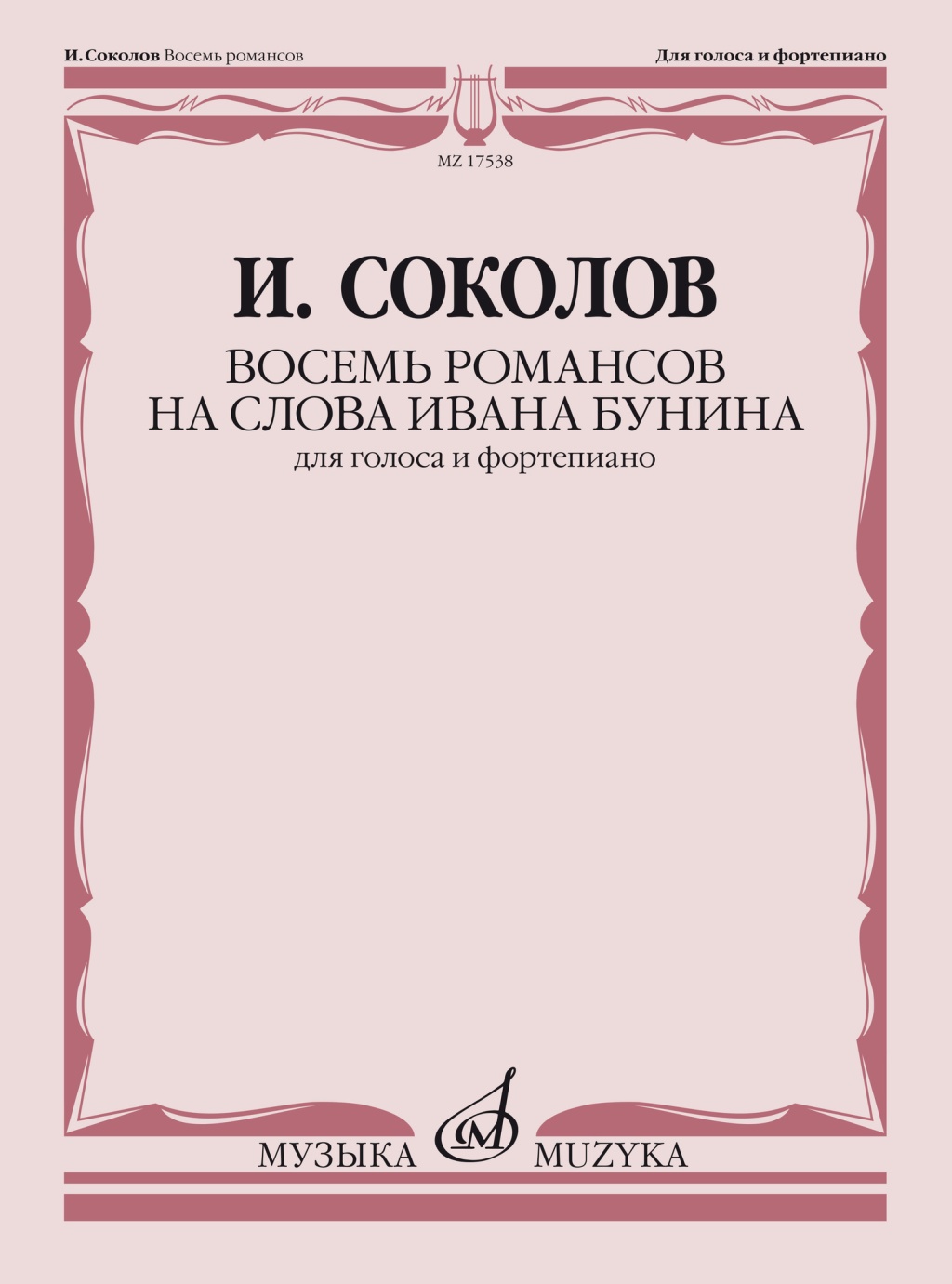 17538МИ Соколов И. Восемь романсов на слова Ивана Бунина. Для голоса и ф-но, издательство "Музыка"