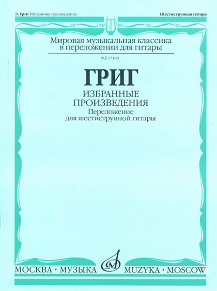 17140МИ Григ Э. Избранные произведения. Переложение для шестиструнной гитары, Издательство "Музыка"