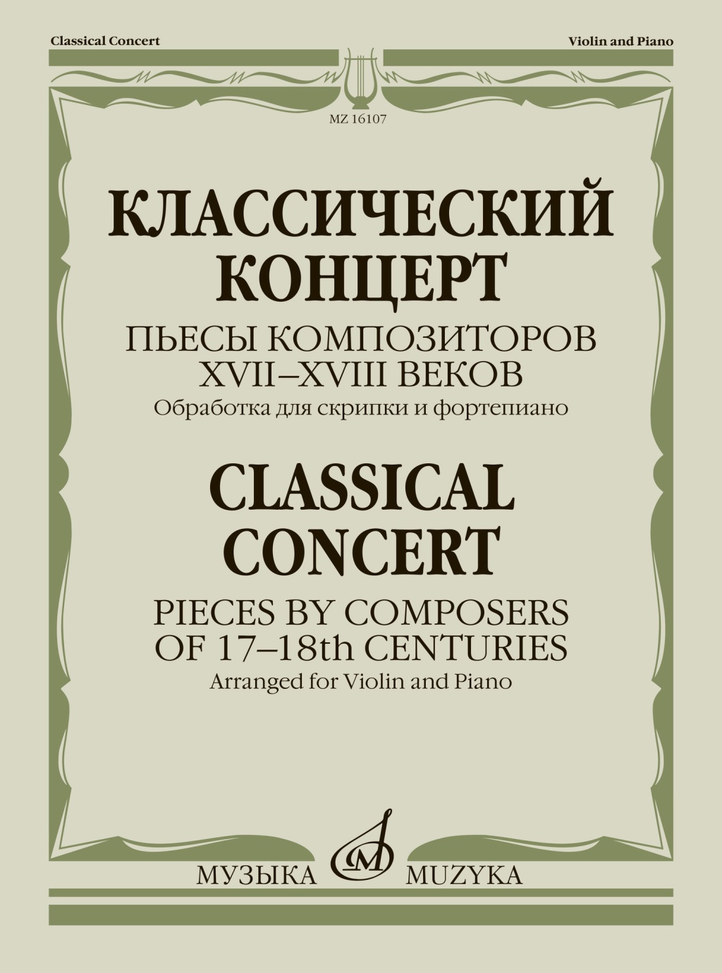 16107МИ Классическй концерт. Пьесы композиторов  XVII-XVIII веков, издательство "Музыка"